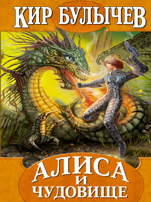 Title details for Алиса и чудовище by Кир Булычев - Available